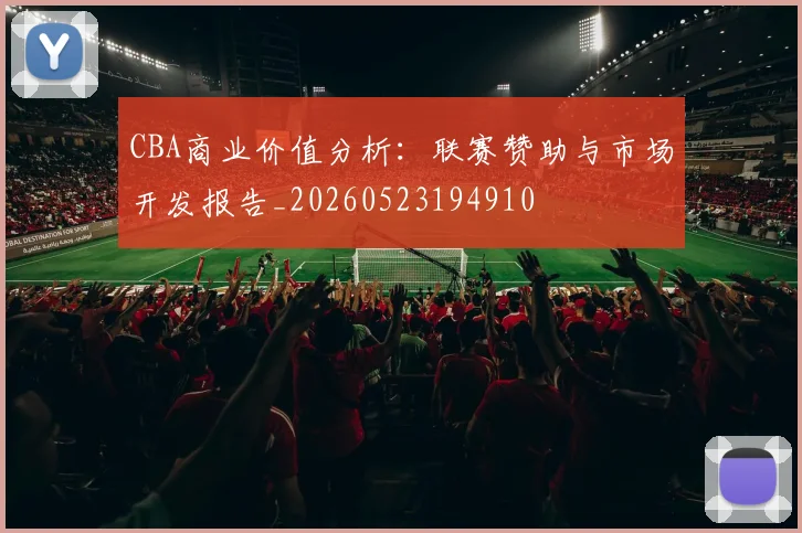 CBA商业价值分析：联赛赞助与市场开发报告_20260523194910