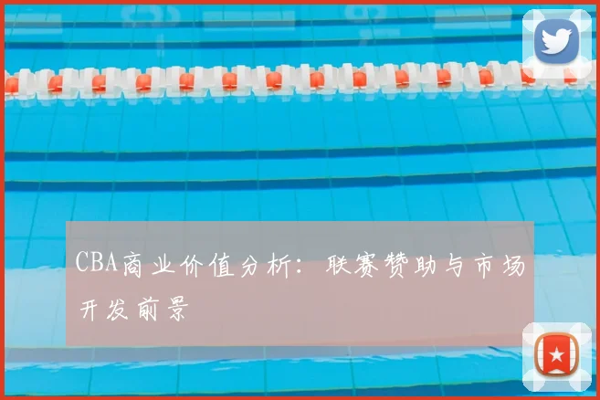 CBA商业价值分析：联赛赞助与市场开发前景