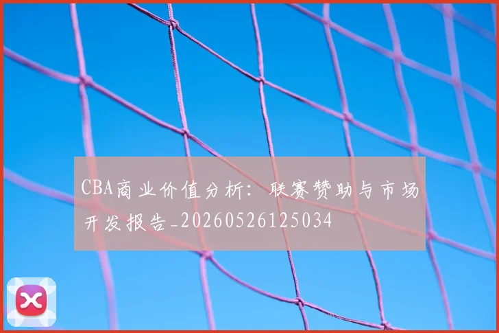 CBA商业价值分析：联赛赞助与市场开发报告_20260526125034