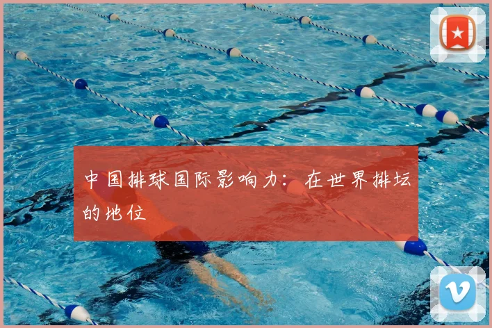 中国排球国际影响力：在世界排坛的地位