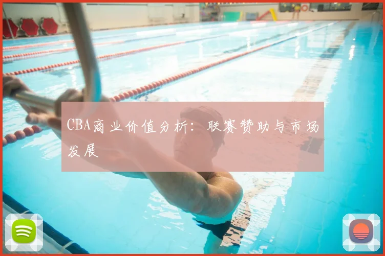 CBA商业价值分析：联赛赞助与市场发展