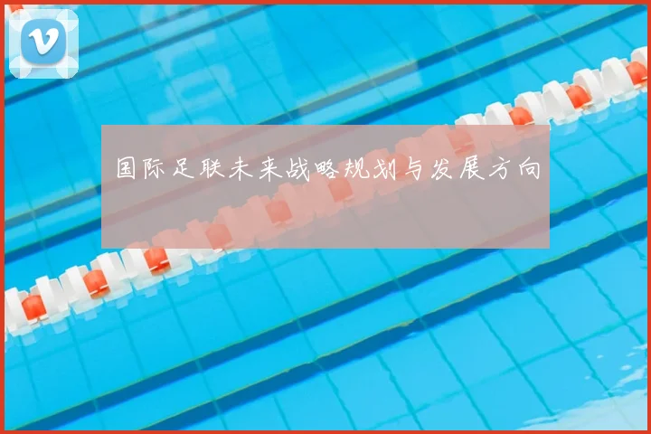 国际足联未来战略规划与发展方向