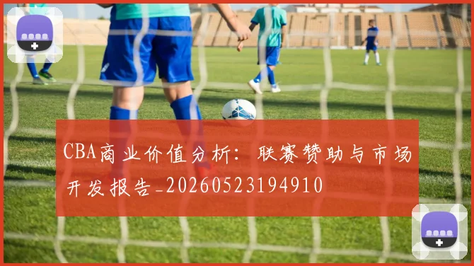 CBA商业价值分析：联赛赞助与市场开发报告_20260523194910