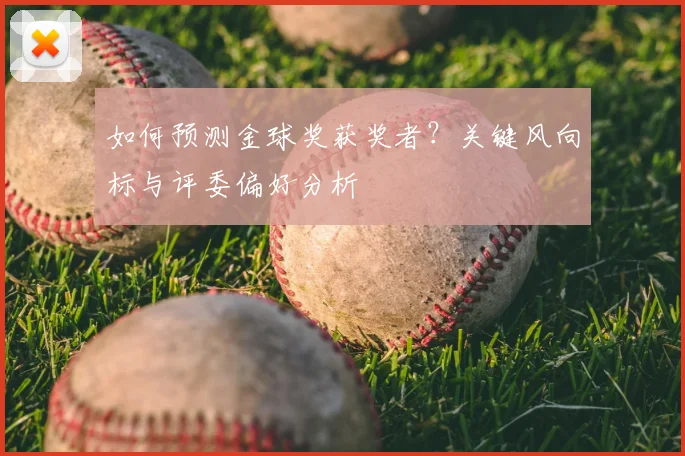 如何预测金球奖获奖者？关键风向标与评委偏好分析
