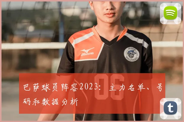 巴萨球员阵容2023：主力名单、号码和数据分析