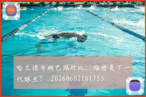 哈兰德与姆巴佩对比：谁将是下一代球王？_20260602161753